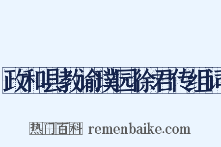政和县教谕璞园徐君传组词是什么意思的图片